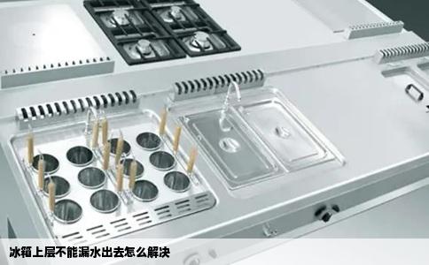 冰箱上层不能漏水出去怎么解决