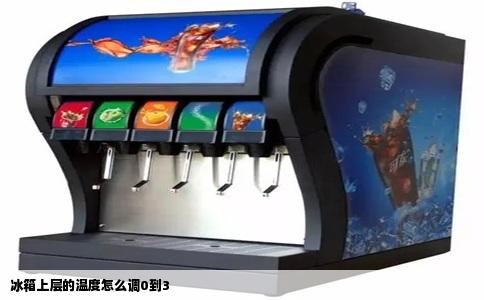 冰箱上层的温度怎么调0到3