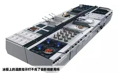 冰箱上的温度指示灯不亮了会影响使用吗