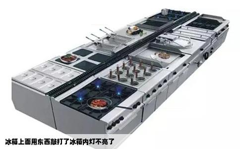 冰箱上面用东西敲打了冰箱内灯不亮了
