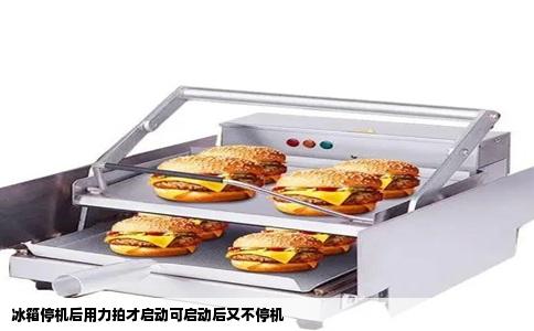 冰箱停机后用力拍才启动可启动后又不停机