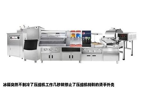 冰箱突然不制冷了压缩机工作几秒就停止了压缩机特别的烫手外壳