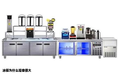 冰箱为什么噪音很大