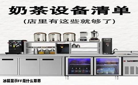 冰箱显示FF是什么意思