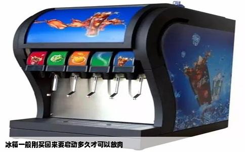 冰箱一般刚买回来要启动多久才可以放肉