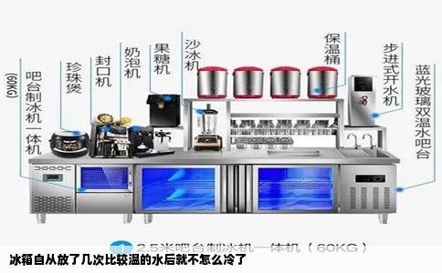 冰箱自从放了几次比较温的水后就不怎么冷了