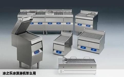 冰之乐冰淇淋机怎么用