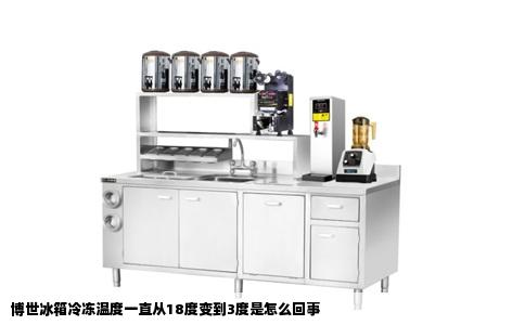 博世冰箱冷冻温度一直从18度变到3度是怎么回事