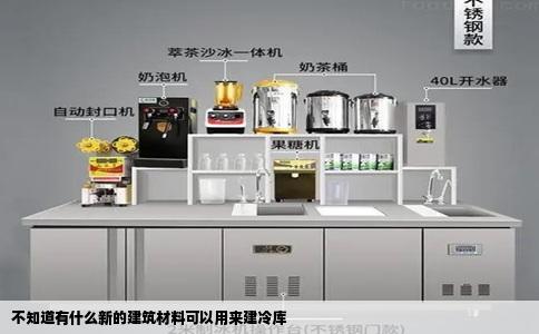 不知道有什么新的建筑材料可以用来建冷库