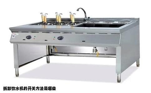 拆卸饮水机的开关方法是哪些