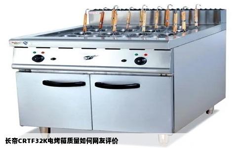 长帝CRTF32K电烤箱质量如何网友评价