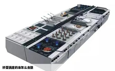 炒菜锅底的油怎么去除