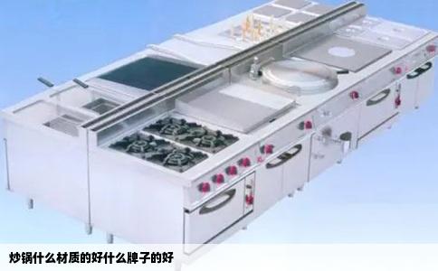 炒锅什么材质的好什么牌子的好