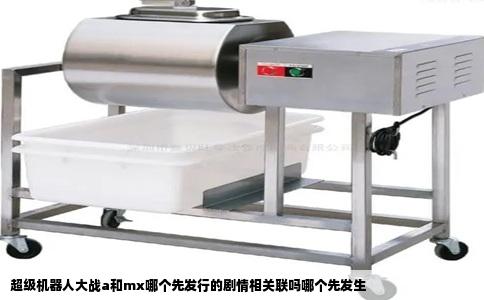 超级机器人大战a和mx哪个先发行的剧情相关联吗哪个先发生