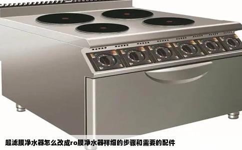 超滤膜净水器怎么改成ro膜净水器祥细的步骤和需要的配件