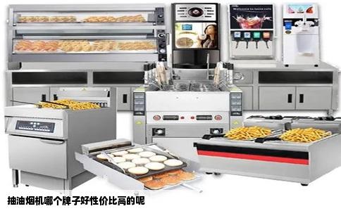 抽油烟机哪个牌子好性价比高的呢