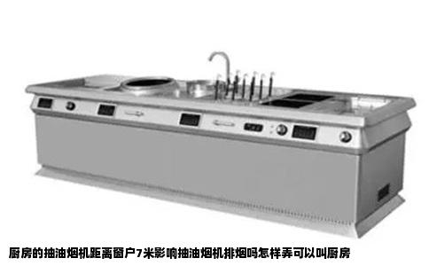 厨房的抽油烟机距离窗户7米影响抽油烟机排烟吗怎样弄可以叫厨房