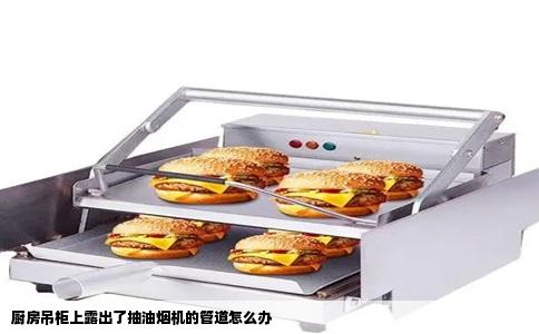 厨房吊柜上露出了抽油烟机的管道怎么办