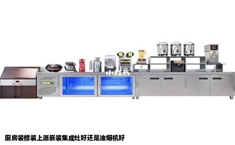 厨房装修装上派嵌装集成灶好还是油烟机好