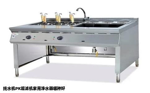 纯水机PK超滤机家用净水器哪种好