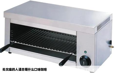 处女座的人适合喝什么口味咖啡