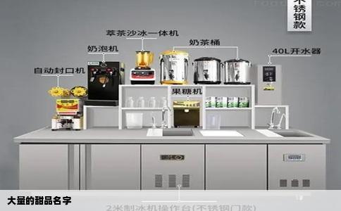 大量的甜品名字