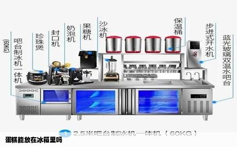 蛋糕能放在冰箱里吗