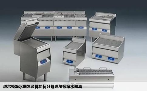 道尔顿净水器怎么样如何分辨道尔顿净水器真