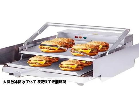 大蒜放冰箱冰了化了冻变软了还能吃吗