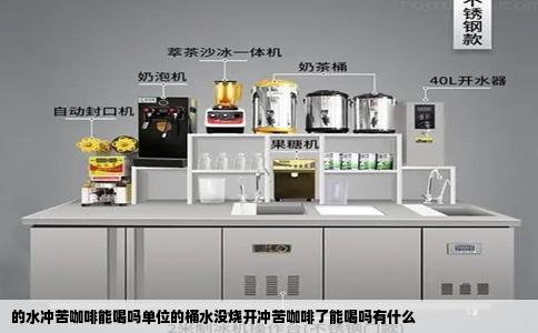的水冲苦咖啡能喝吗单位的桶水没烧开冲苦咖啡了能喝吗有什么