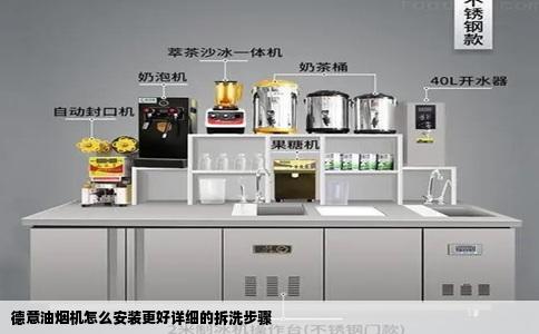德意油烟机怎么安装更好详细的拆洗步骤