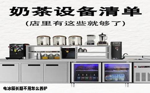 电冰箱长期不用怎么养护