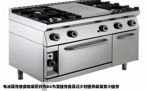 电冰箱存放食物容积约为80为宜储存食品过少时使热容量变小储存