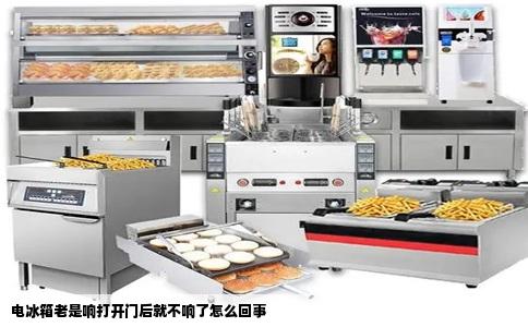 电冰箱老是响打开门后就不响了怎么回事