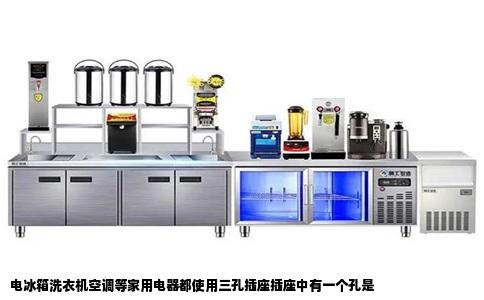 电冰箱洗衣机空调等家用电器都是用三孔插座插座中有一个孔是