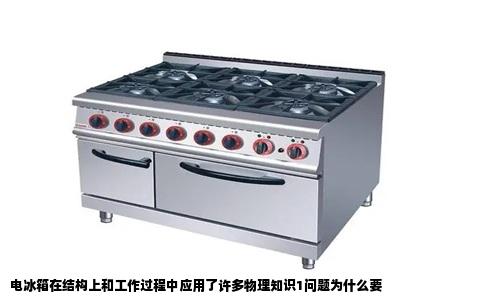 电冰箱在结构上和工作过程中应用了许多物理知识1问题为什么要