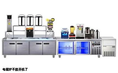 电磁炉不能开机了