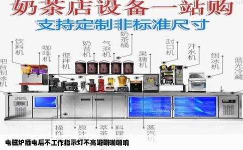 电磁炉插电后不工作指示灯不亮噼噼啪啪响