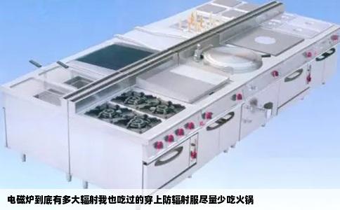 电磁炉到底有多大辐射我也吃过的穿上防辐射服尽量少吃火锅