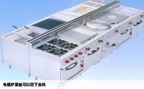 电磁炉面板可以凹下去吗