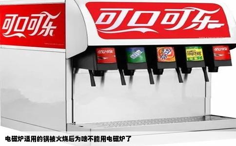 电磁炉适用的锅被火烧后为啥不能用电磁炉了