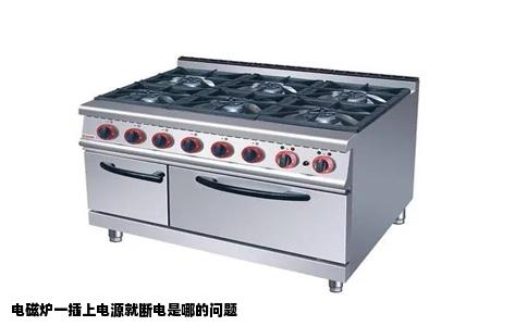 电磁炉一插上电源就断电是哪的问题