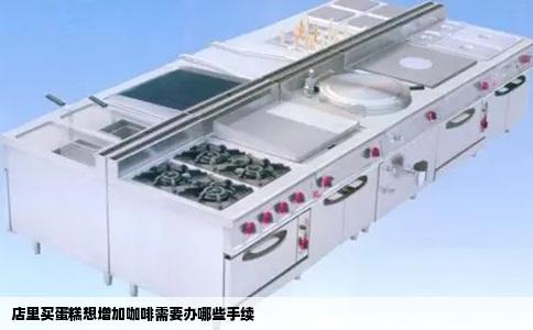 店里买蛋糕想增加咖啡需要办哪些手续