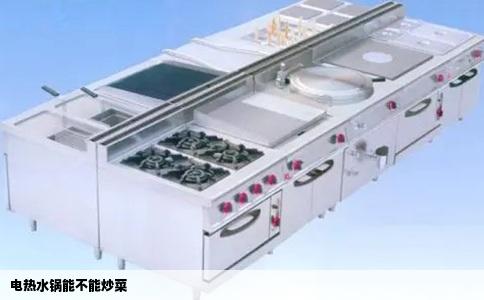 电热水锅能不能炒菜