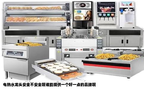 电热水龙头安全不安全啊谁能提供一个好一点的品牌啊