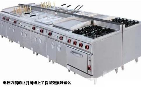 电压力锅的止开阀堵上了保温效果好些么