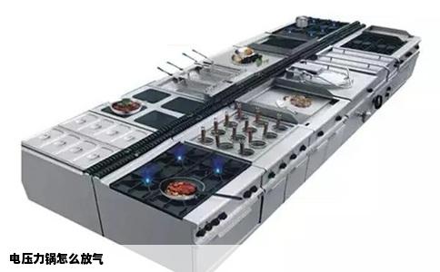 电压力锅怎么放气