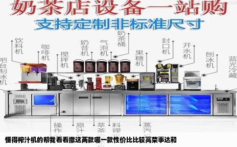懂得榨汁机的帮我看看撒这两款哪一款性价比比较高荣事达和
