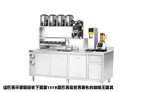 读巴西示意图回答下面第1518题巴西是世界著名的咖啡王国其