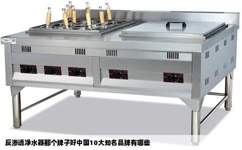 反渗透净水器那个牌子好中国10大知名品牌有哪些